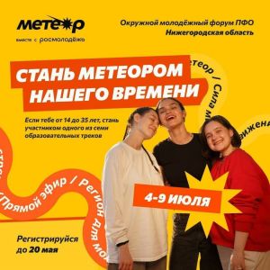 Форум «Метеор» откроет двери для татарстанской молодежи с 4 по 9 июля