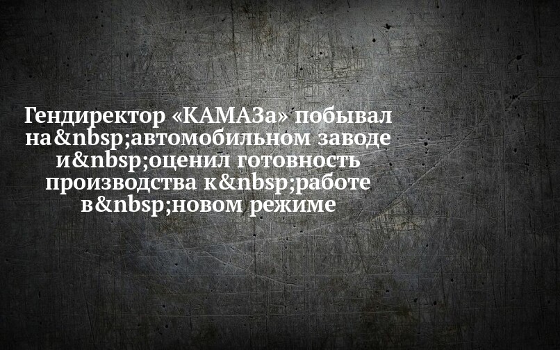 Ген директор камаза
