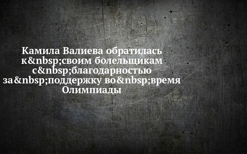 Камила Валиева обратилась к своим болельщикам с благодарностью за ...