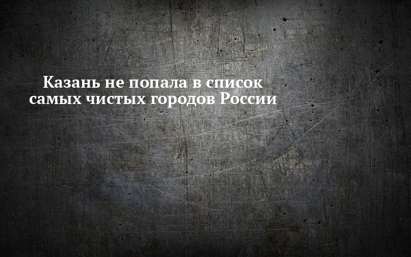Но с не самой чистой. Но с не самой чистой