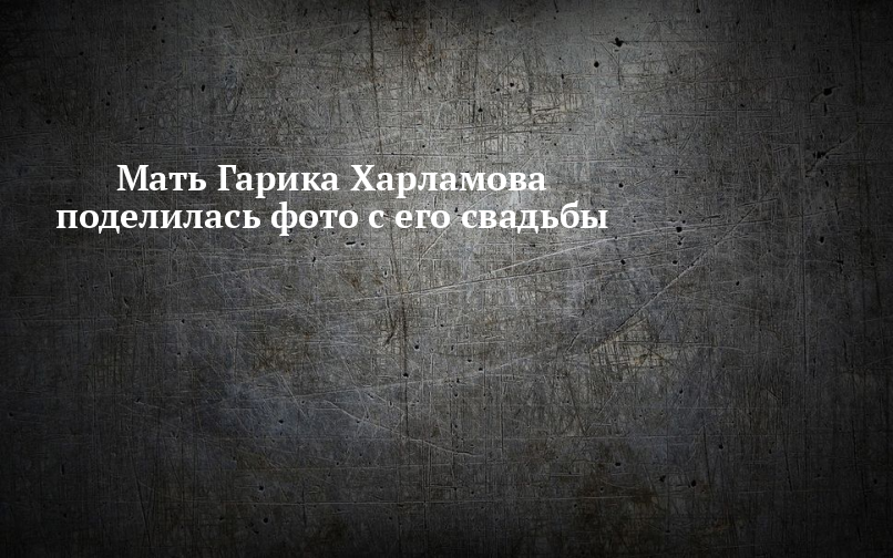 Мама гарика харламова фото сейчас Как выглядит мать Кристины Асмус и бывшая теща Гарика Харламова Звезды сегодня Д