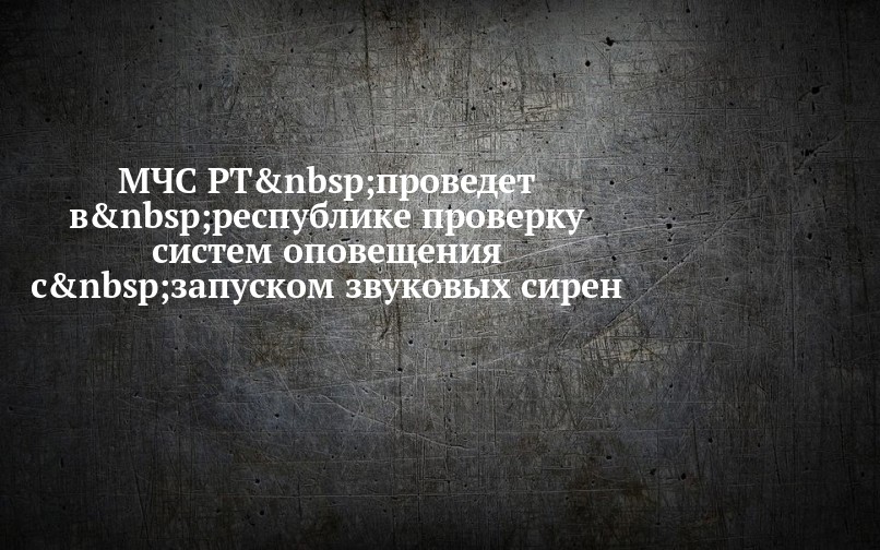МЧС РТ проведет в республике проверку систем оповещения с запуском ...