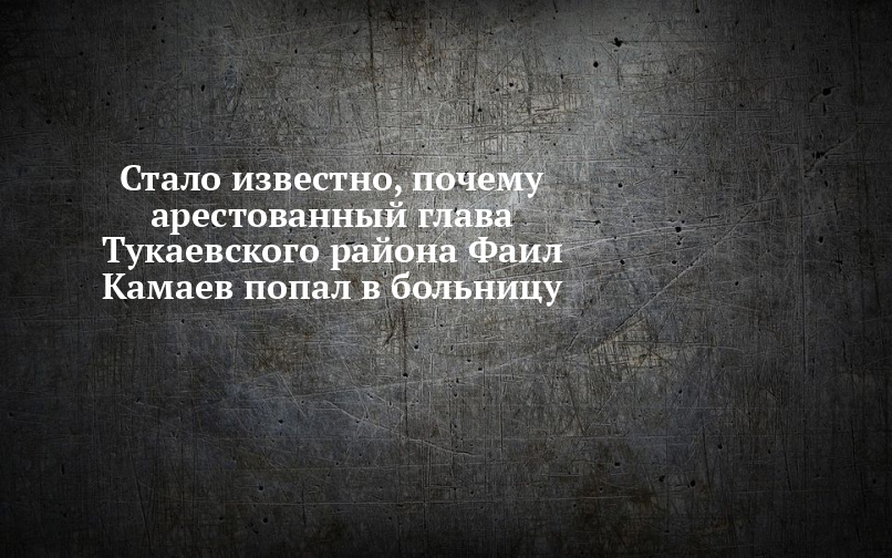 челныбиз последние новости тукаевского района на сегодня камаев