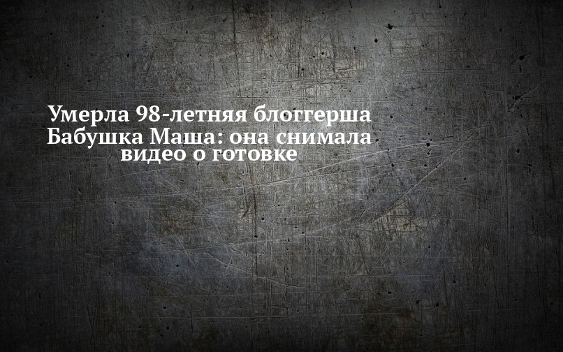 Маша покойники. Маша покойники. Маша покойники. Маша покойники. Маша покойники.