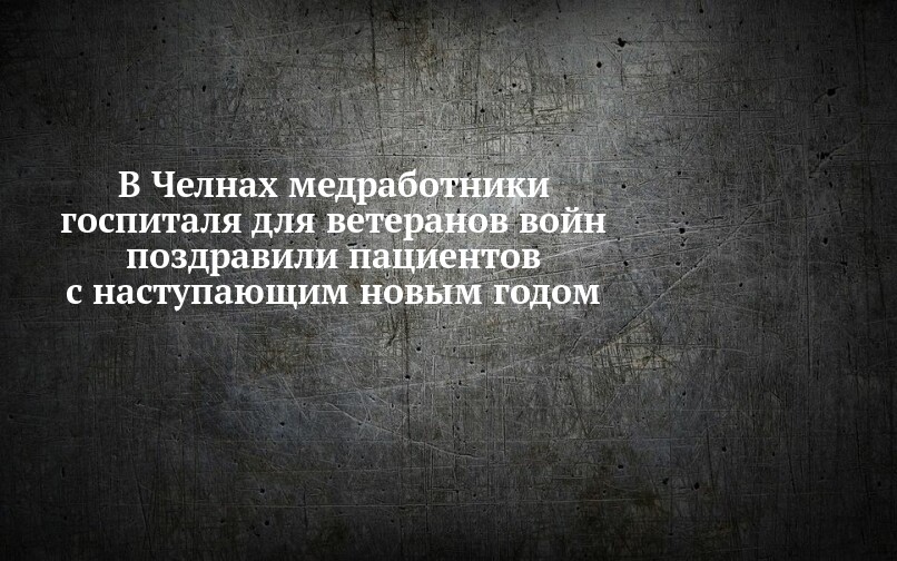 В Челнах медработники госпиталя для ветеранов войн поздравили пациентов ...
