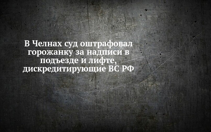 В Челнах суд оштрафовал горожанку за надписи в подъезде и лифте ...