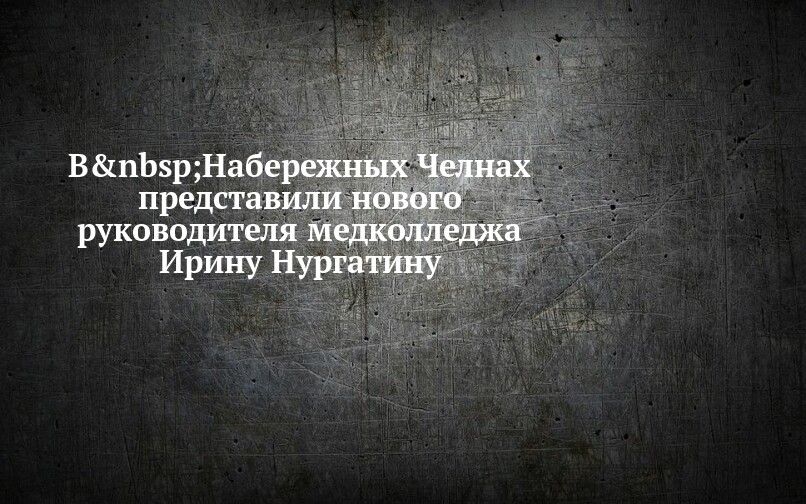 В Набережных Челнах представили нового руководителя медколледжа Ирину ...