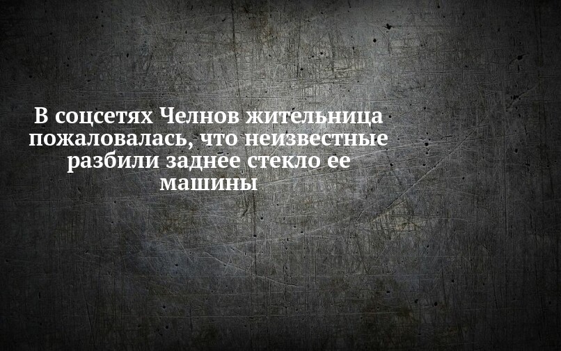 В соцсетях Челнов жительница пожаловалась, что неизвестные разбили ...