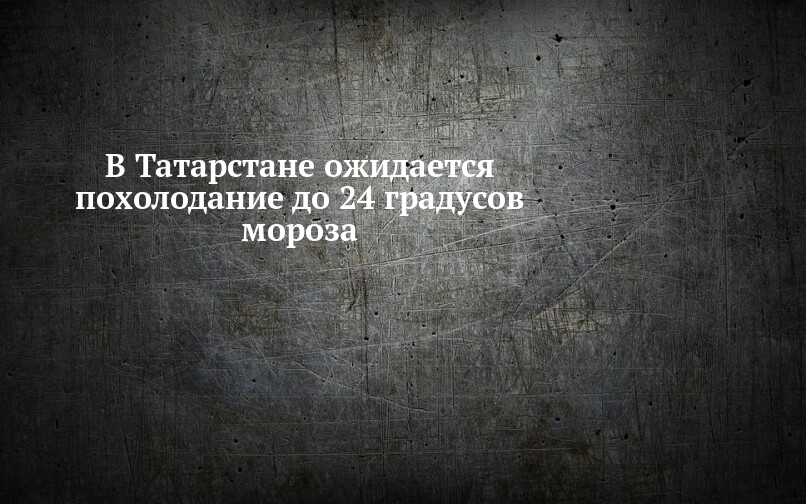 Диктор сообщил что завтра ожидается похолодание схема