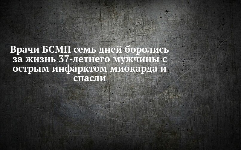 Врачи БСМП семь дней боролись за жизнь 37-летнего мужчины с острым ...