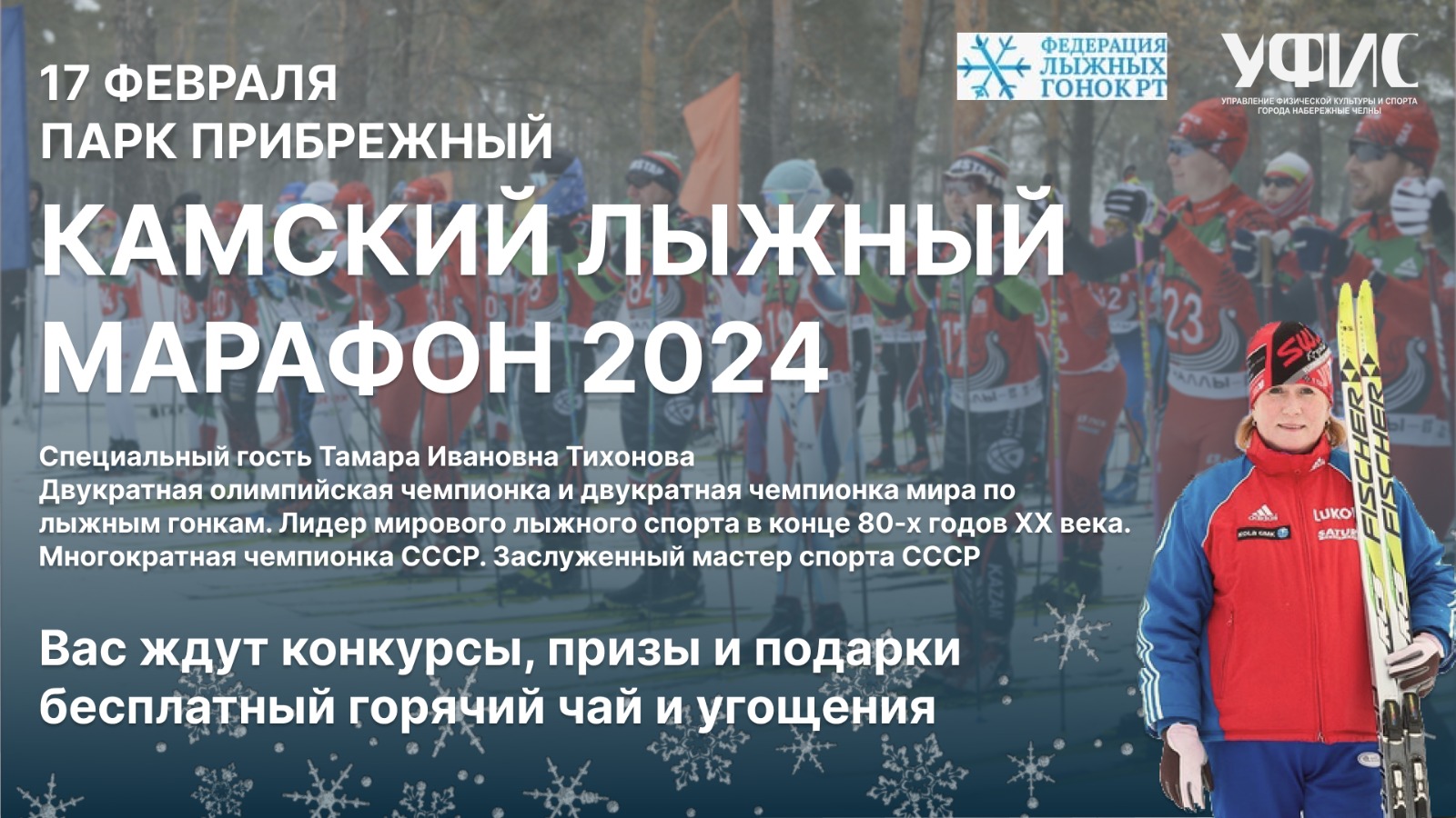 В Набережных Челнах пройдет Камский лыжный марафон — 2024