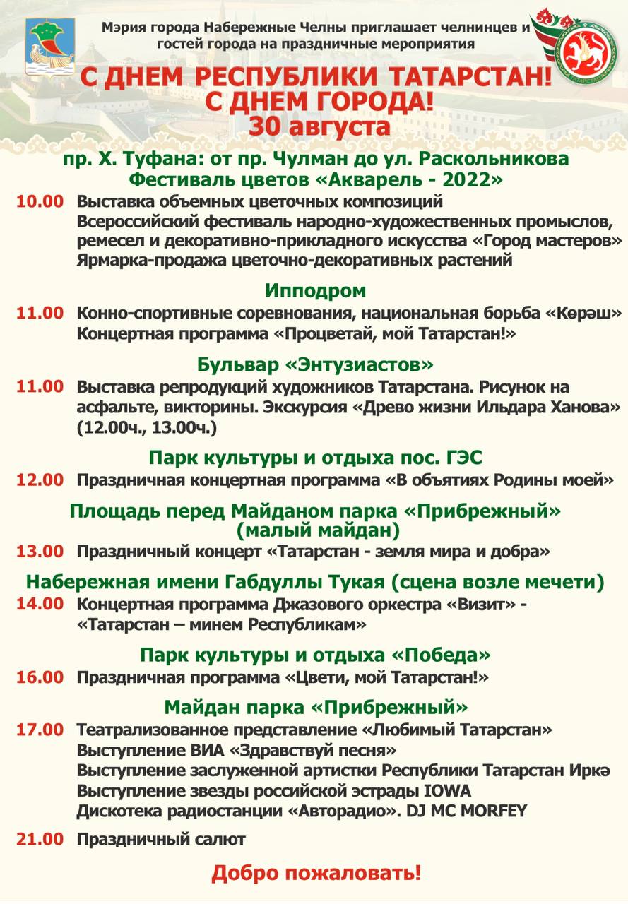 Стала известна полная программа мероприятий на День республики и города в  Челнах