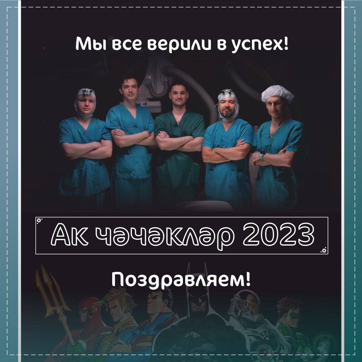 Врачи БСМП Челнов, заменившие пациенту аорту на протез, победили  в «Ак Чәчәкләр»