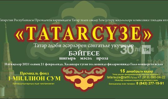 Уже более 500 заявок подано на&nbsp;конкурс «Tatar сүзе», где призовой фонд миллион рублей