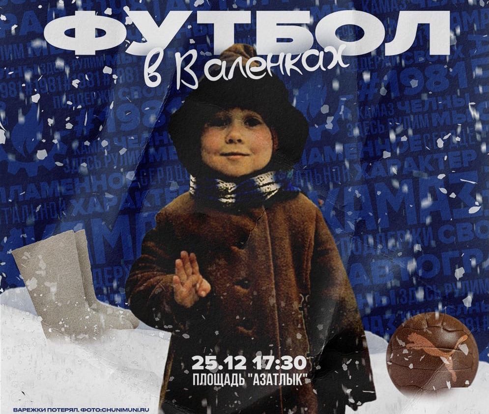 ФК «КАМАЗ» организует футбол в валенках для жителей Набережных Челнов