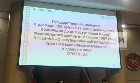 В Татарстане отменена госпошлина на регистрацию ранее возникших прав