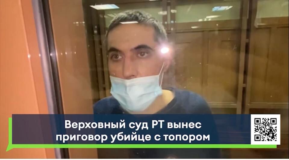 Как это было: Верховный суд Татарстана вынес приговор убийце с топором