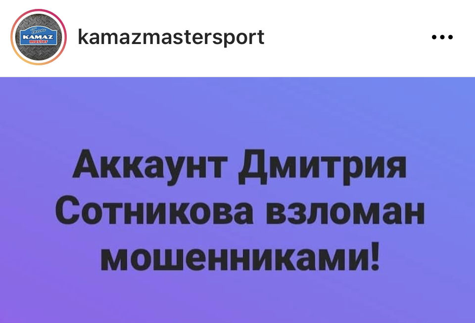 Instagram-аккаунт чемпиона «Дакара 2021» Дмитрия Сотникова взломан мошенниками