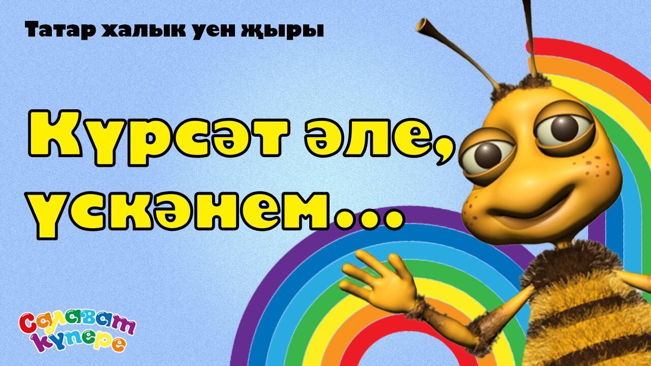 На YouTube канале «СалаваТІК» размещена новая детская песня на татарском языке