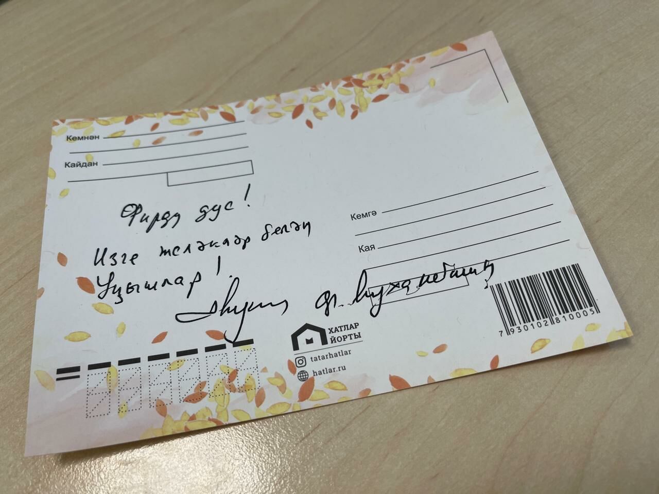 Спикер Госсовета республики Фарид Мухаметшин отправил открытку певцу Фирдусу Тямаеву