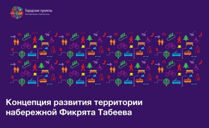 Челнинская молодежь разработала концепцию по благоустройству набережной Табеева