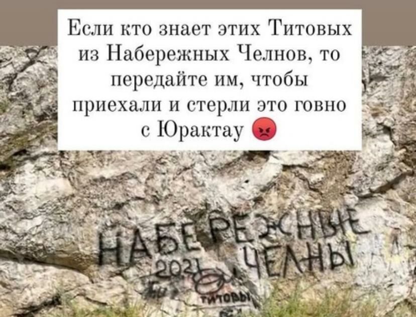 Семья из Челнов оставила надпись на памятнике природы Башкирии