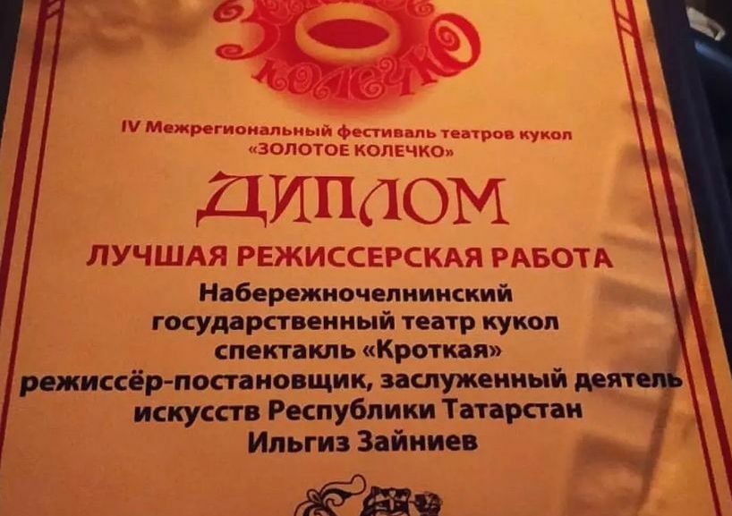 Театр кукол из Челнов выиграл в двух номинациях на фестивале «Золотое колечко»