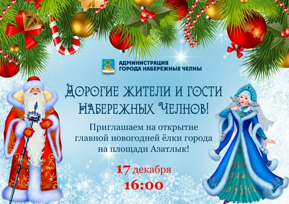 Жителей Челнов 17&nbsp;декабря приглашают на&nbsp;открытие главной елки на&nbsp;площади Азатлык
