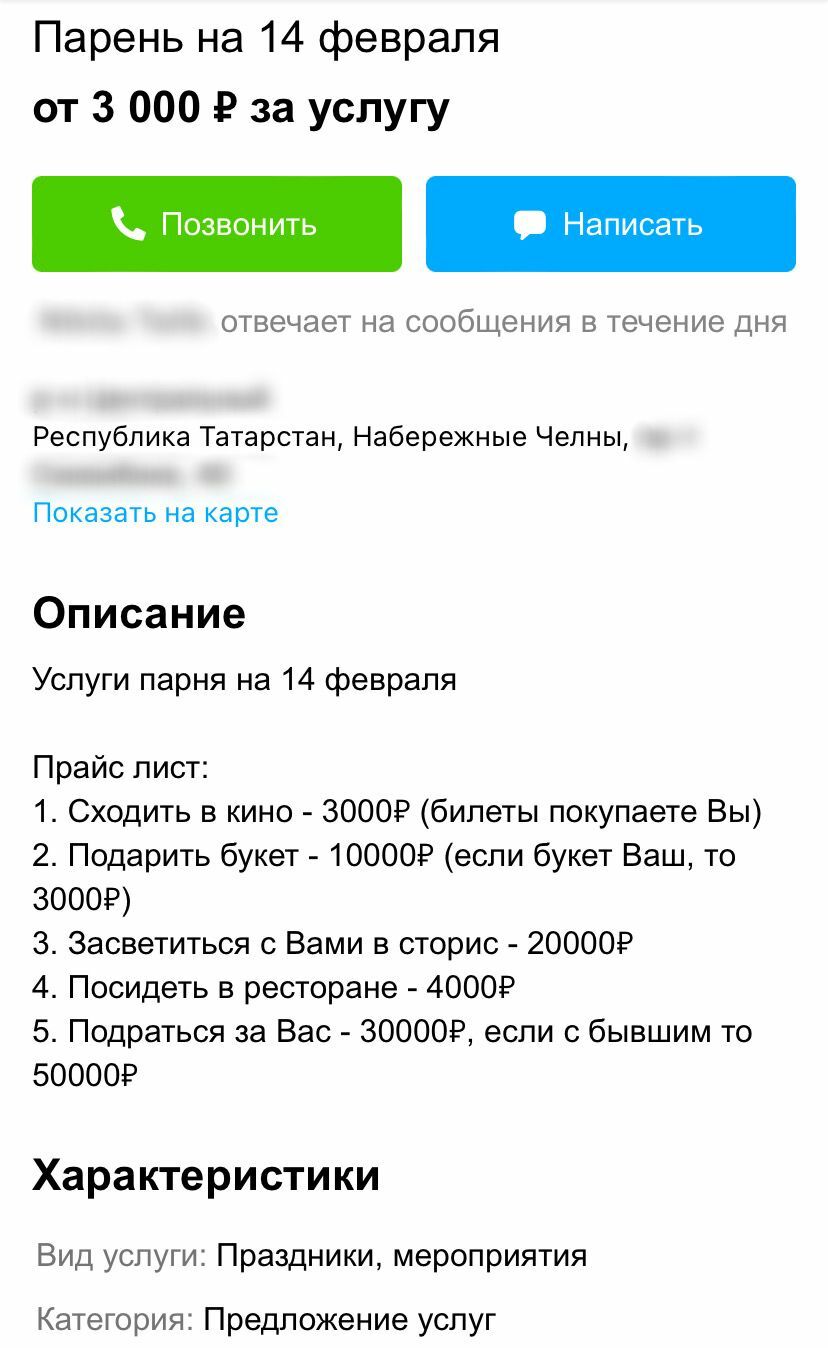 В&nbsp;Набережных Челнах предлагают услугу «парня на&nbsp;14&nbsp;февраля»