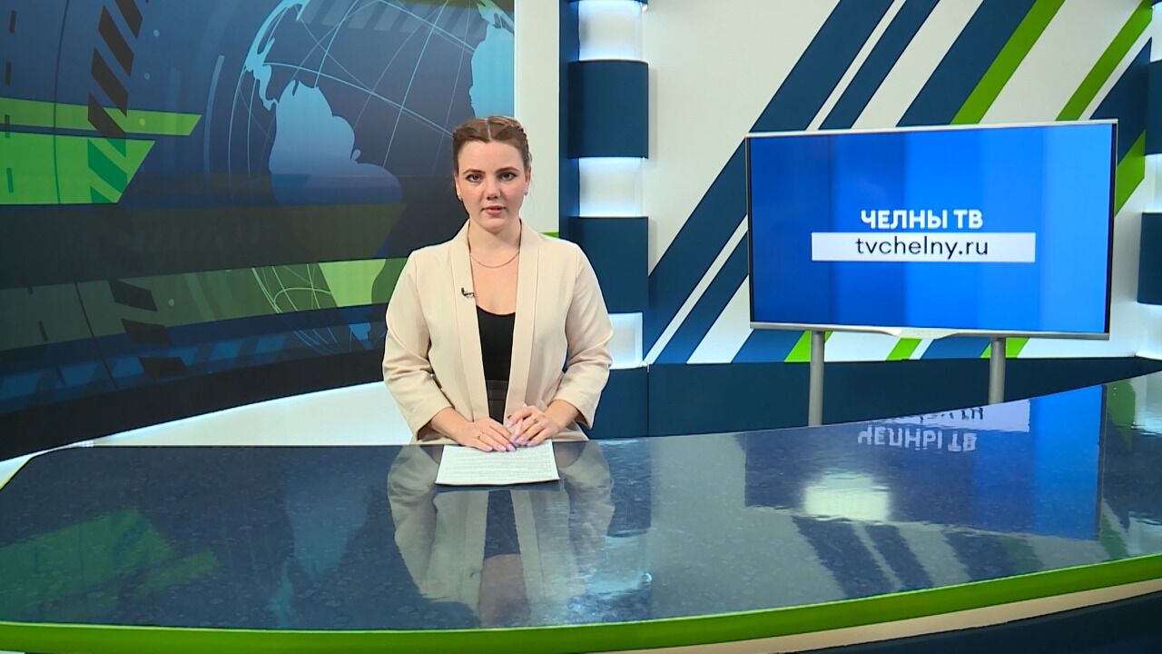 Новости Набережных Челнов 1 февраля 2022