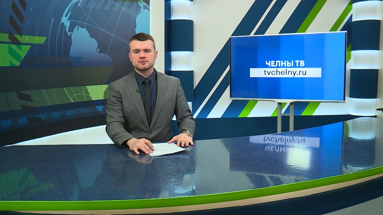 Новости Набережных Челнов 2&nbsp;марта 2022