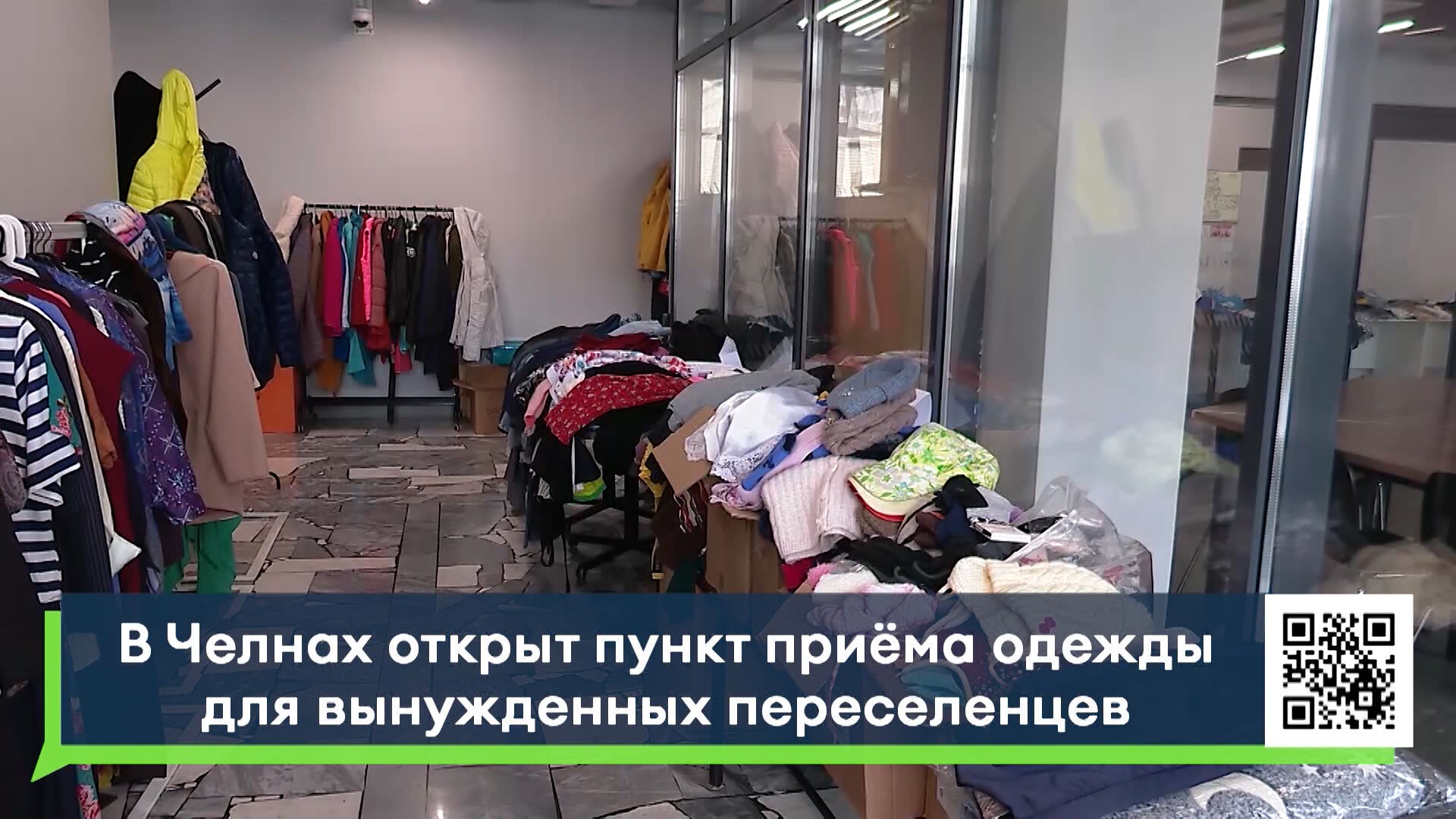 В&nbsp;Челнах начат сбор одежды для переселенцев из&nbsp;Мариуполя