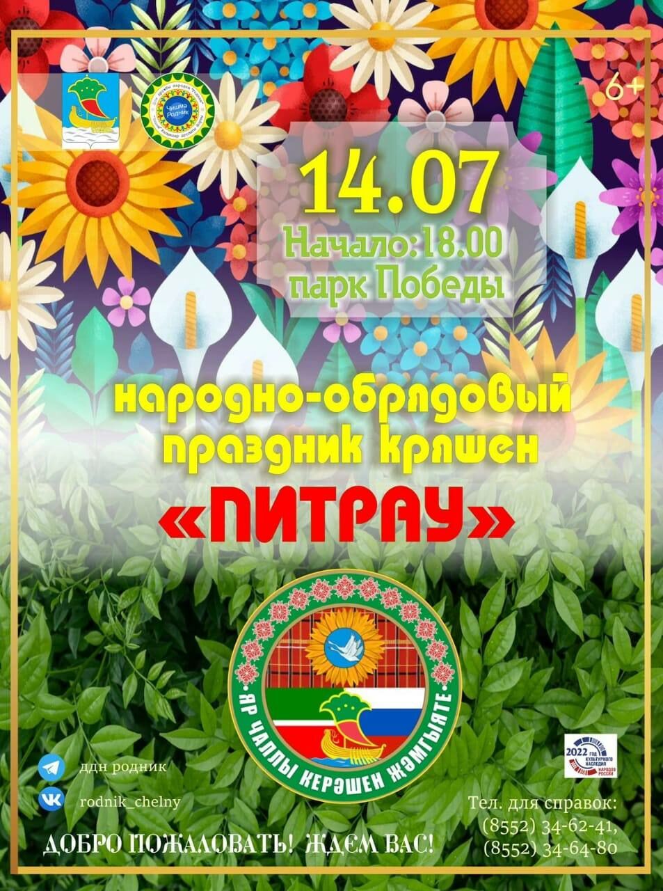 Власти Челнов анонсировали праздничные мероприятия на праздник «Питрау»