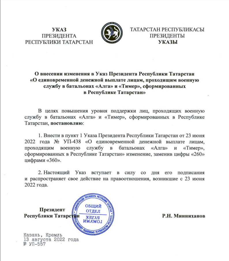 Минниханов подписал указ об&nbsp;увеличении выплаты военнослужащим батальонов «Алга» и&nbsp;«Тимер»