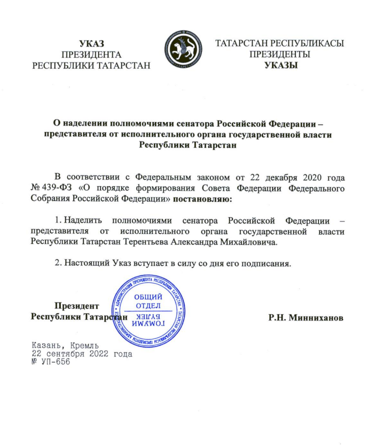 Александра Тереньтева назначили новым сенатором от РТ