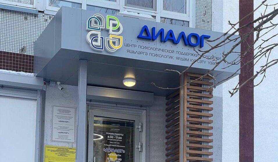 Наиль Магдеев посетил центр психолого-педагогической помощи «Диалог» после проведенного капремонта