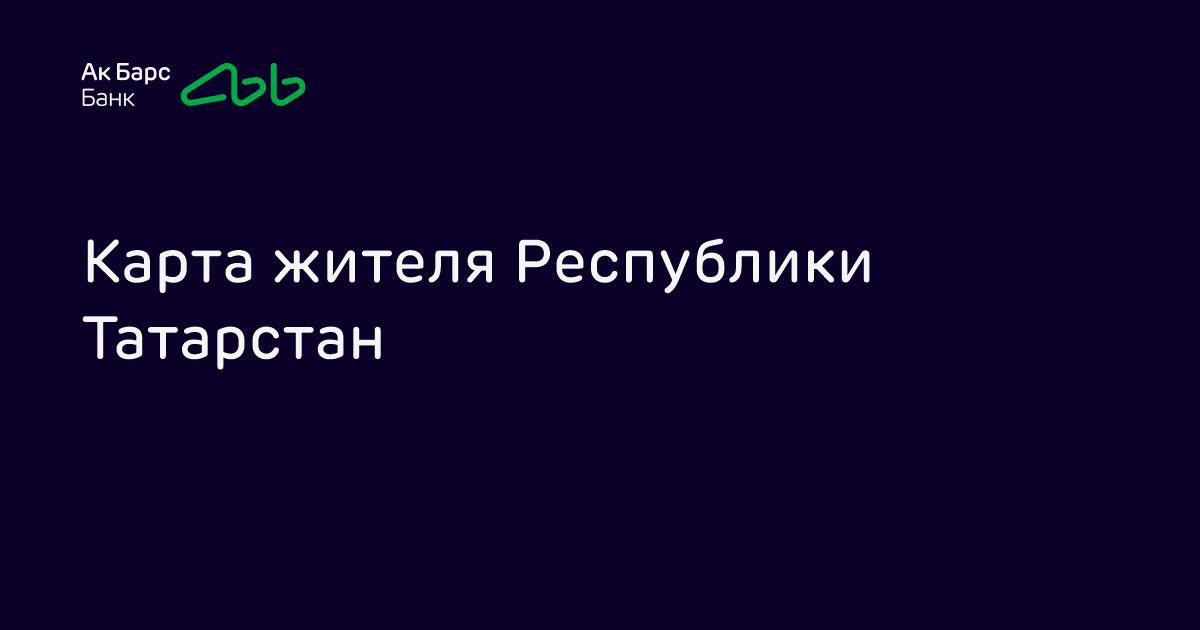 Кешбэк&nbsp;10% за&nbsp;ЖКХ и&nbsp;5&nbsp;рублей за&nbsp;поездки в&nbsp;транспорте: для чего татарстанцы открывают новую Карту жителя