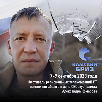 В Нижнекамске пройдёт третий фестиваль региональных телекомпаний РТ «Камский бриз»