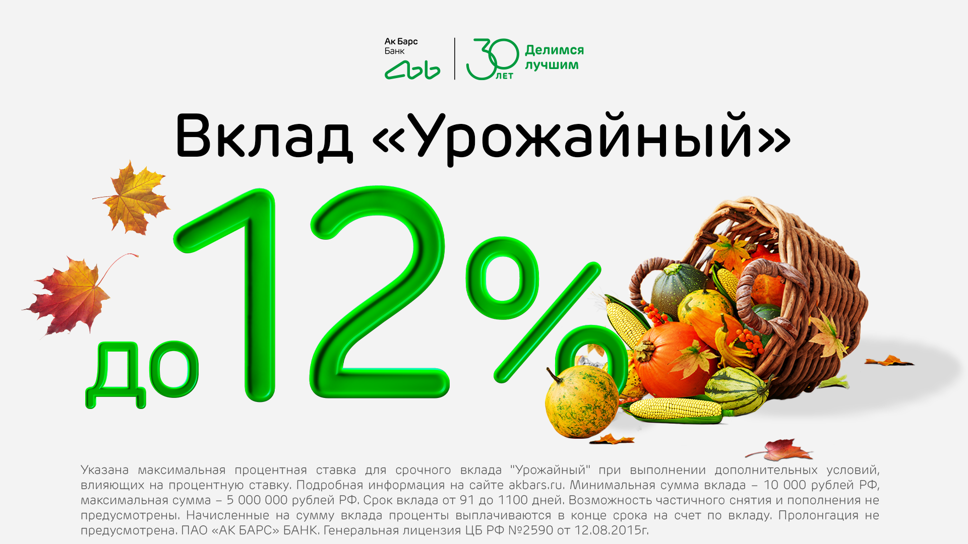 Ак&nbsp;Барс Банк запустил вклад «Урожайный» до&nbsp;12% годовых