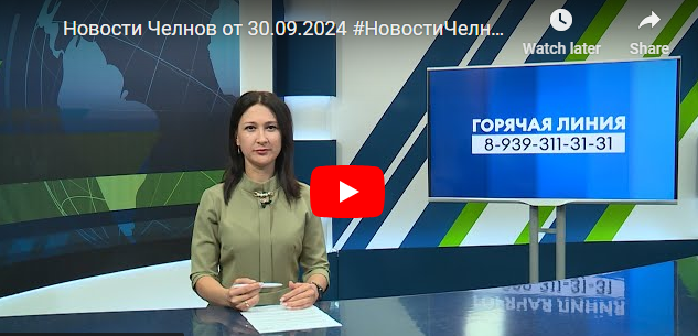 Новости Набережных Челнов от 30 сентября 2024 года