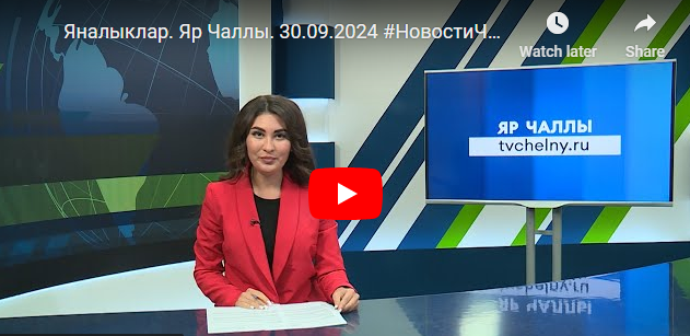 Яналыклар Яр Чаллы 30 сентябрь 2024