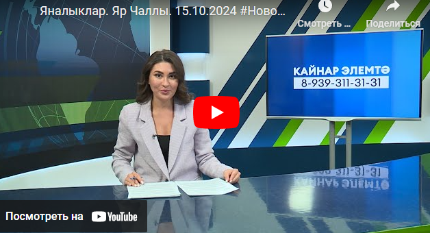 Яналыклар Яр Чаллы 15 октябрь 2024