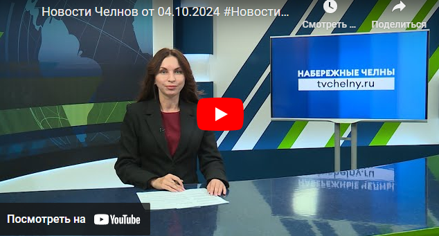 Новости Набережных Челнов от 4 октября 2024 года