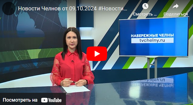 Новости Набережных Челнов от 9 октября 2024 года