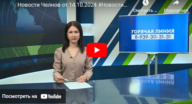 Новости Набережных Челнов от 14 октября 2024 года