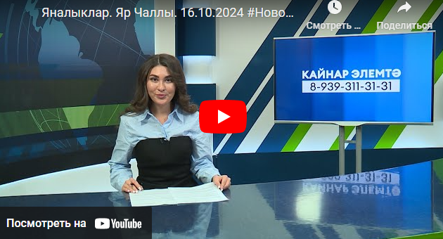 Яналыклар Яр Чаллы 16 октябрь 2024