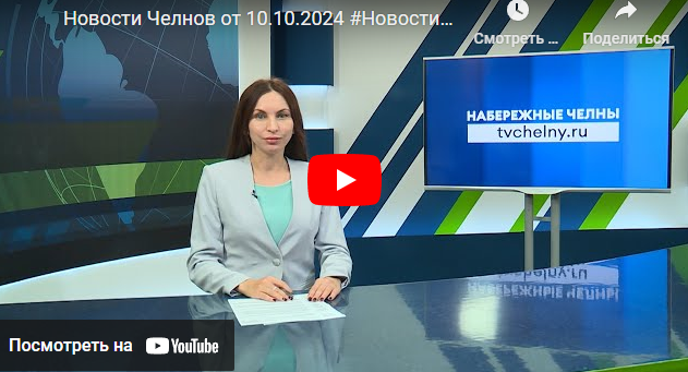 Новости Набережных Челнов от 10 октября 2024 года