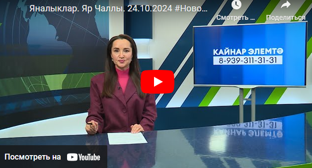 Яналыклар Яр Чаллы 24 октябрь 2024