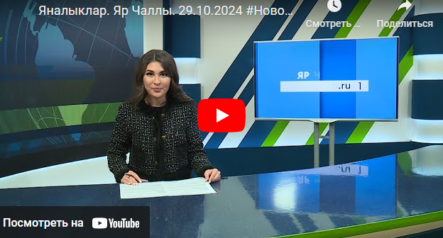 Яналыклар Яр Чаллы 29 октябрь 2024