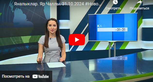 Яналыклар Яр Чаллы 31 октябрь 2024